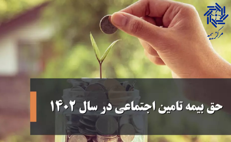 حق بیمه تامین اجتماعی 1402